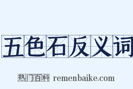 五色石反义词是什么意思的图片